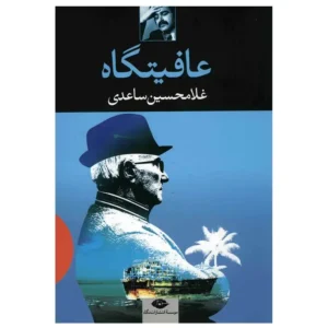 کتاب عافیتگاه اثر غلامحسین ساعدی