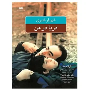 کتاب دریا در من گزینه ترانه ها اثر شهیار قنبری