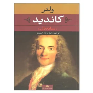 کتاب کاندید ساده دل اثر ولتر