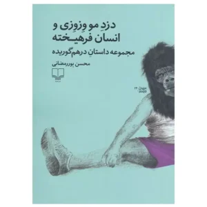 کتاب دزد مو وزوزی و انسان فرهیخته اثر محسن پوررمضانی