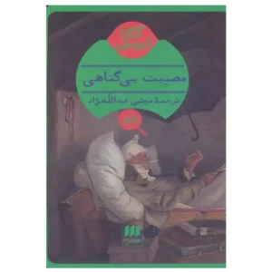 کتاب مصیبت بی گناهی اثر آگاتا کریستی
