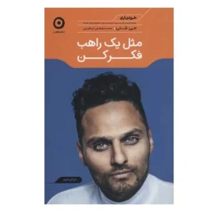 کتاب مثل یک راهب فکر کن اثر جی شتی
