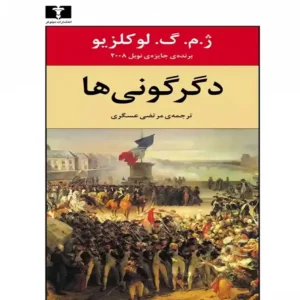 کتاب دگرگونی ها اثر ژان ماری گوستاو لوکلزیو