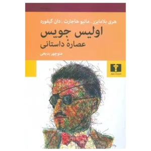 کتاب اولیس جویس عصاره داستانی اثر جیمز جویس