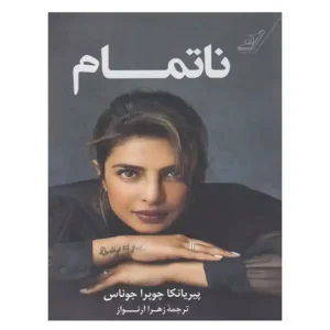 کتاب ناتمام اثر پیریانکا چوپرا جوناس