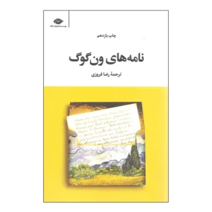 کتاب نامه های ون گوگ اثر ون گوگ
