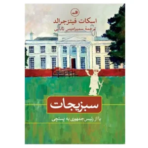 کتاب سبزیجات اثر اف اسکات فیتزجرالد