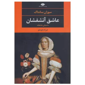 کتاب عاشق آتش فشان اثر سوزان سونتاگ