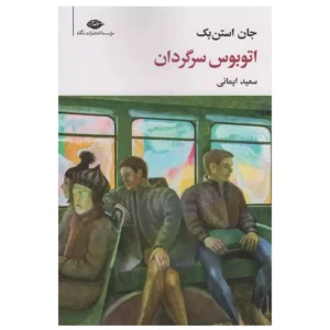 کتاب اتوبوس سرگردان اثر جان استن