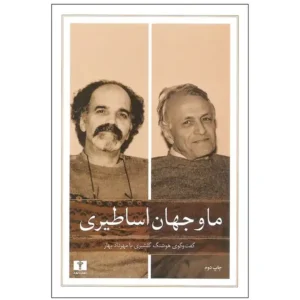 کتاب ما و جهان اساطیری اثر هوشنگ گلشیری و مهرداد بهار