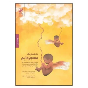 کتاب ما همه يك معجزه ايم اثر ژان شينودا بولن