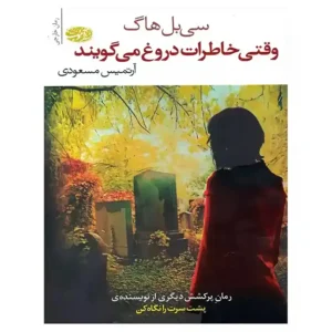 کتاب وقتی خاطرات دروغ می گویند اثر سی بل هاگ
