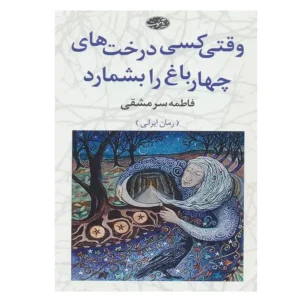 کتاب وقتی کسی درخت های چهارباغ را بشمارد اثر فاطمه سرمشقی