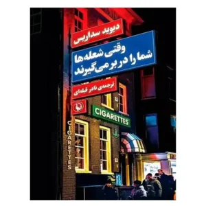 کتاب وقتی شعله ها شما را در بر می گیرند اثر دیوید سداریس