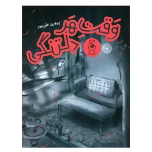 كتاب وقت هر دلتنگی اثر پروین علی پور