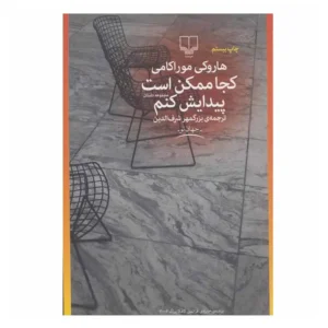 کتاب کجا ممکن است پیدایش کنم اثر هاروکی موراکامی