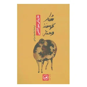 کتاب شکار گوسفند وحشی اثر هاروکی موراکامی