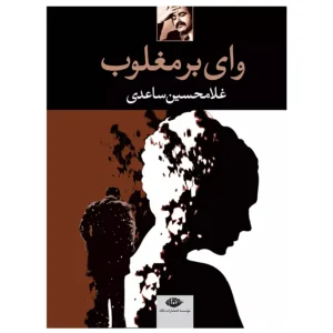 کتاب وای بر مغلوب اثر غلامحسین ساعدی