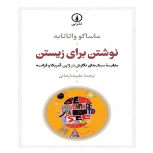 کتاب نوشتن برای زیستن مقایسه سبک های نگارش در ژاپن آمریکا و فرانسه اثر ماساکو واتانابه