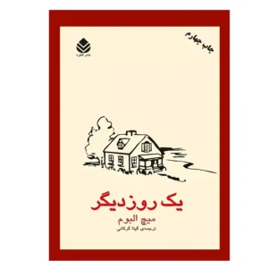 کتاب یک روز دیگر اثر میچ آلبوم