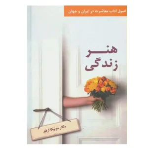 کتاب هنر زندگی اثر مونیکا ارفع