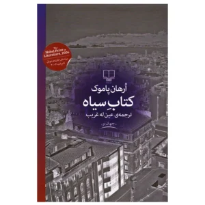 کتاب سیاه اثر اورهان پاموک