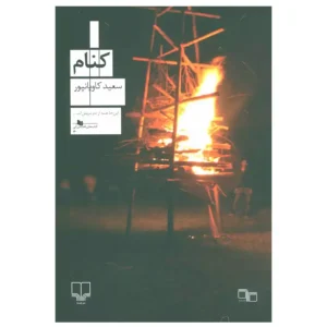 کتاب کنام اثر سعید کاویانپور