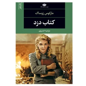 کتاب کتاب دزد اثر مارکوس زوساک