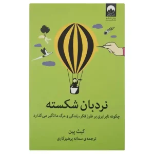 کتاب نردبان شکسته اثر کیت پین