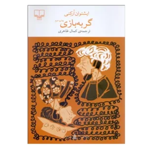 کتاب گربه‌ بازی اثر ایشتوان ارکنی