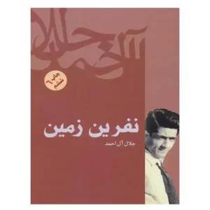 کتاب نفرین زمین اثر جلال آل احمد