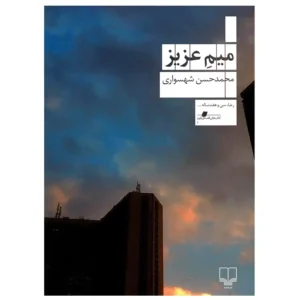 کتاب میم عزیز اثر محمدحسن شهسواری