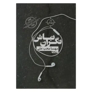 کتاب نگران نباش اثر مهسا محب علی