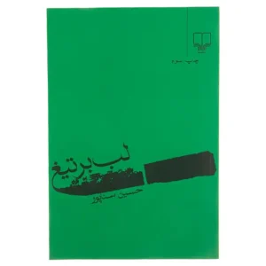 کتاب لب بر تیغ اثر حسین سناپور