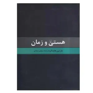 کتاب هستی و زمان اثر مارتین هایدگر