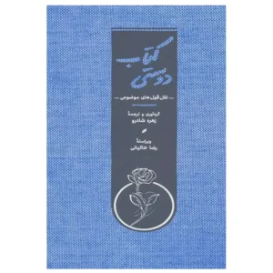 کتاب دوستی اثر زهره شادرو