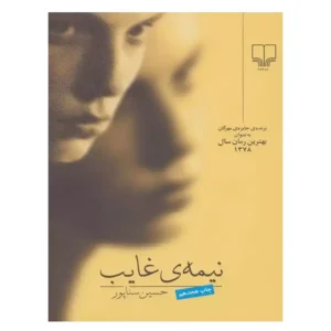 کتاب نیمه ی غایب اثر حسین سناپور