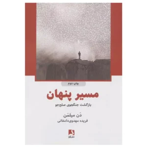 کتاب مسیر پنهان بازگشت جنگوی صلح جو اثر دن میلمن