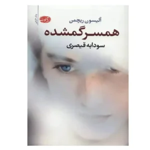 کتاب همسر گمشده اثر آلیسون ریچمن