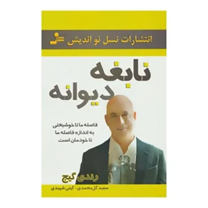 کتاب نابغه دیوانه اثر رندی گیج