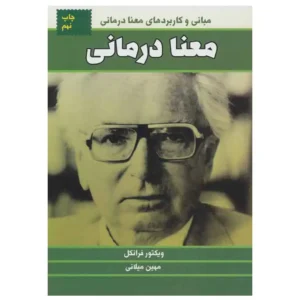 کتاب معنا درمانی اثر ویکتور فرانکل