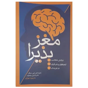 کتاب مغز پذیرا اثر دکتر دانیل جی سیگل و دکتر تینا پین برایسون