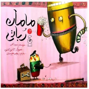 كتاب مامان رباتي اثر ديويد كالي