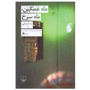 کتاب ماه غمگین ماه سرخ اثر رضا جولایی