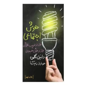 کتاب هوش اجتماعی اثر دانیل گلمن