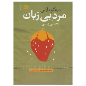 کتاب مرد بی زبان اثر دیه گو مارانی