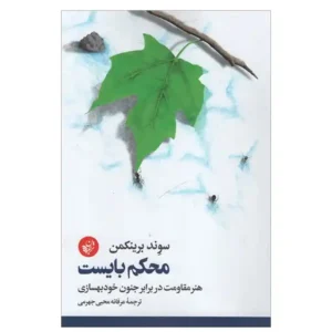 کتاب محکم بایست اثر سوند برینکمن