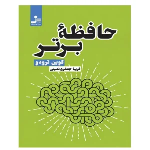 کتاب حافظه ی برتر اثر کوین ترودو
