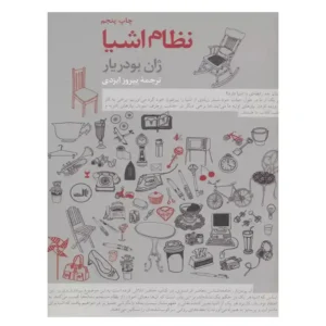 کتاب نظام اشیا اثر ژاشن بودریار