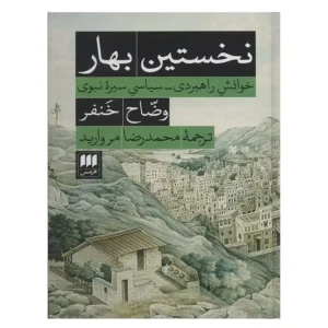 کتاب نخستین بهار اثر وضاح خنفر
